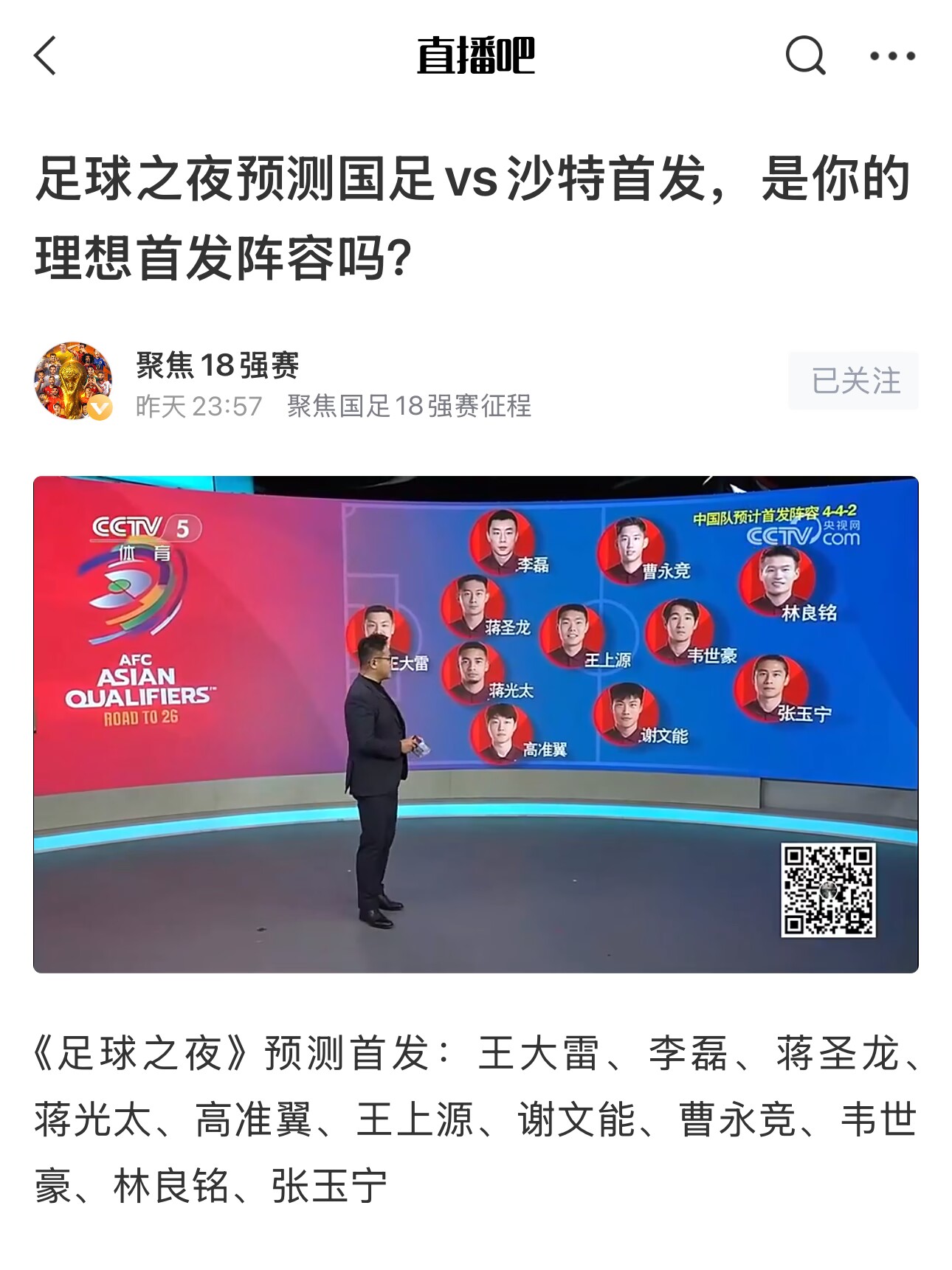 《足球之夜》的厚重！足夜預測國足首發(fā)全對，甚至場上位置都全中