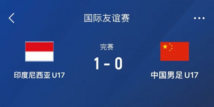  熱身賽-中國(guó)U17男足0-1不敵印尼U17，下場(chǎng)還將對(duì)陣朝鮮U17