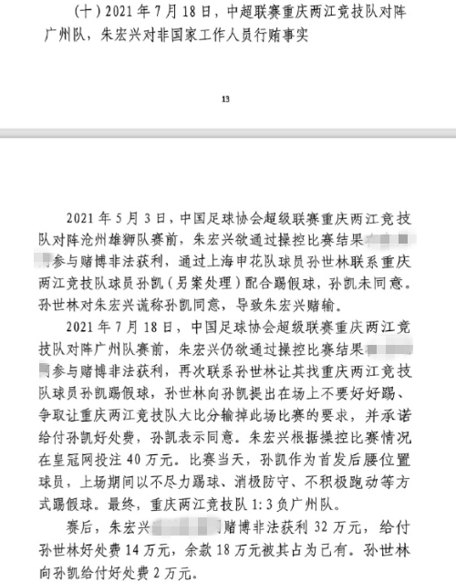  網(wǎng)傳判決書(shū)：孫世林兩次找孫凱踢假球，第二次承諾好處費(fèi)孫凱同意