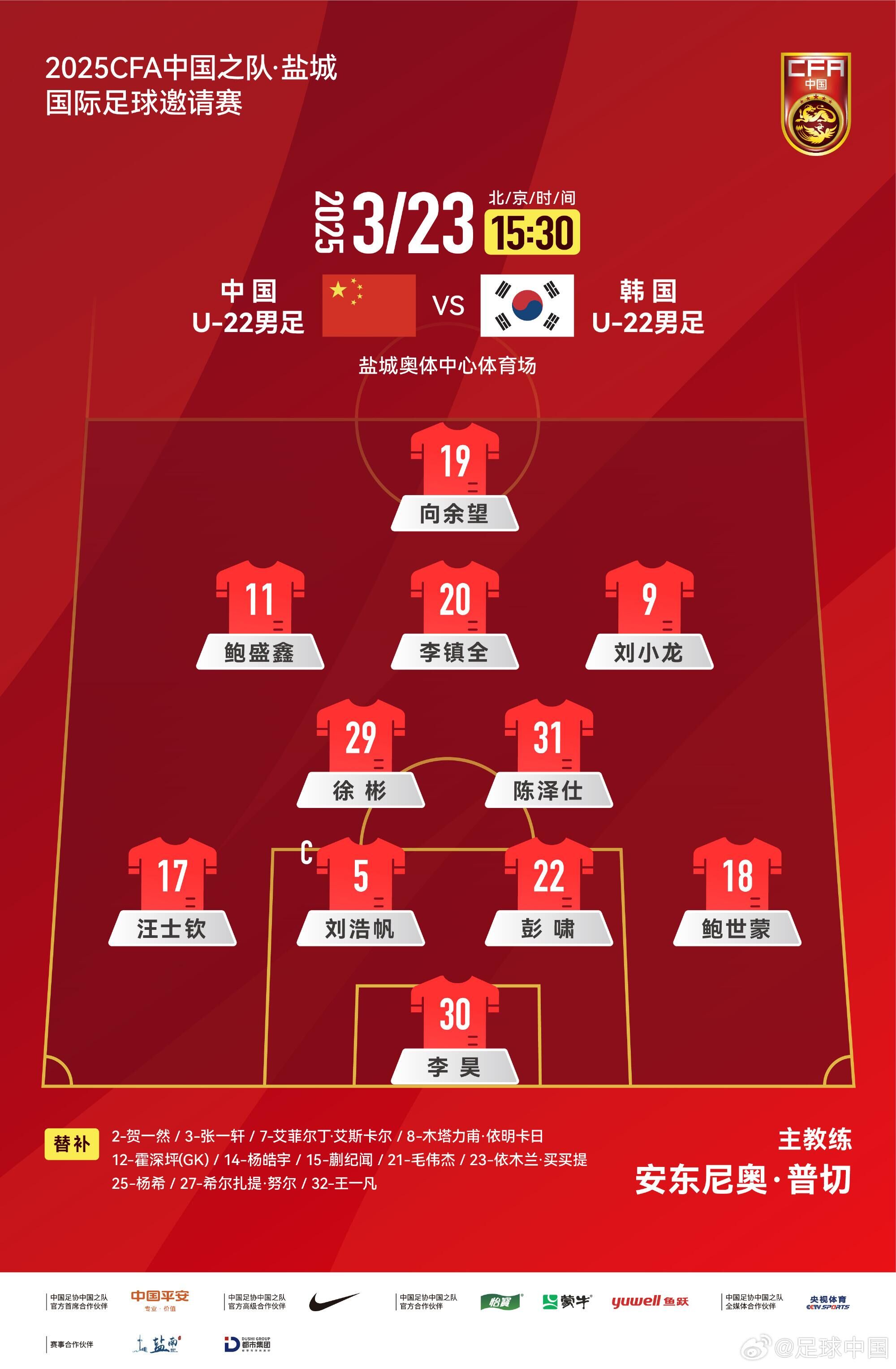  U22國(guó)足vs韓國(guó)首發(fā)：汪士欽、徐彬首發(fā)，依木蘭、蒯紀(jì)聞替補(bǔ)