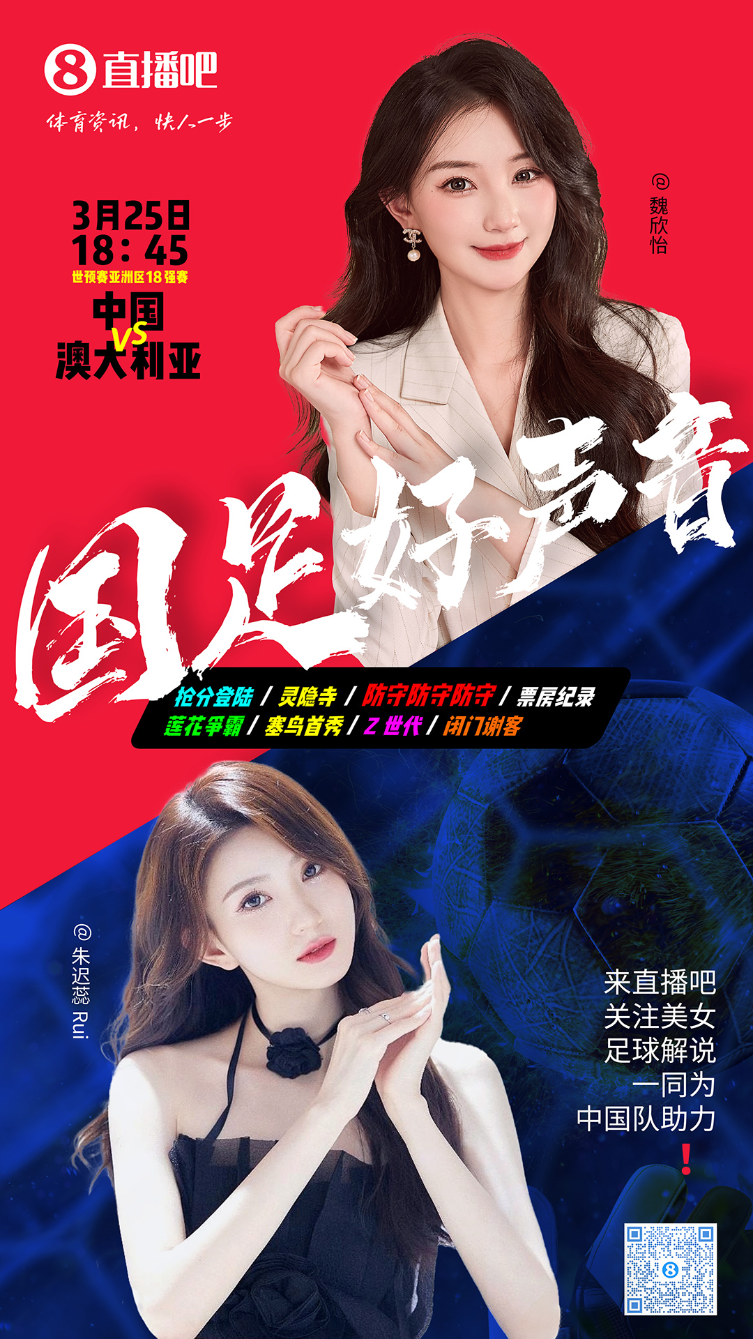  18:45等你！美女解說(shuō)魏欣怡&朱遲蕊陪你看國(guó)足vs澳大利亞，送獎(jiǎng)品