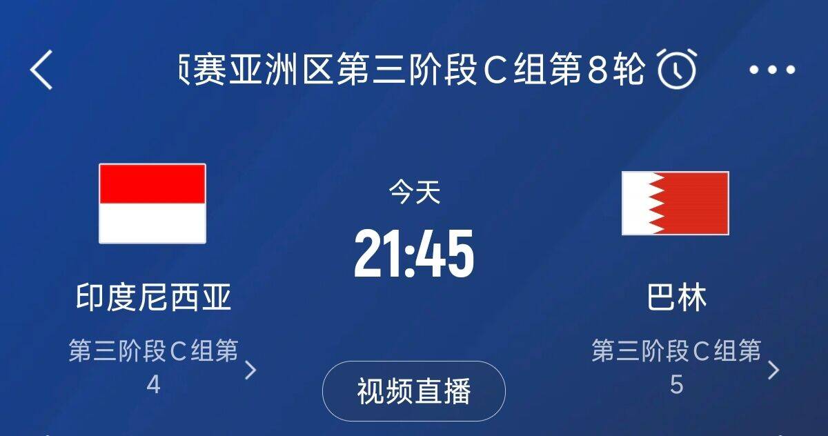  爭4之戰(zhàn)！印尼巴林首回合戰(zhàn)平本輪正面交鋒，加上國足3隊均為6分