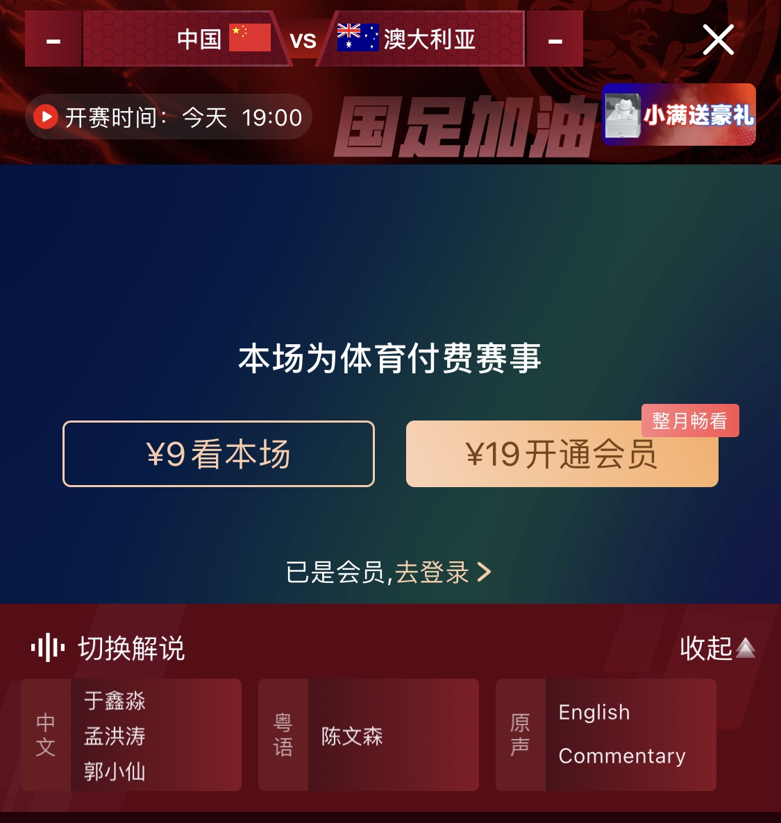  依舊付費(fèi)！轉(zhuǎn)播方顯示，國(guó)足今晚戰(zhàn)澳大利亞單場(chǎng)9元觀看