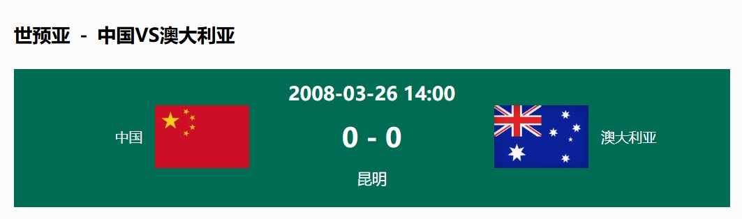  沒輸過！國足在主場世預(yù)賽和澳大利亞僅交手一次，0-0互交白卷