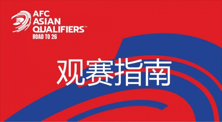  國足vs澳大利亞觀賽指南：下午4點開始檢票，晚上7點30分停止檢票