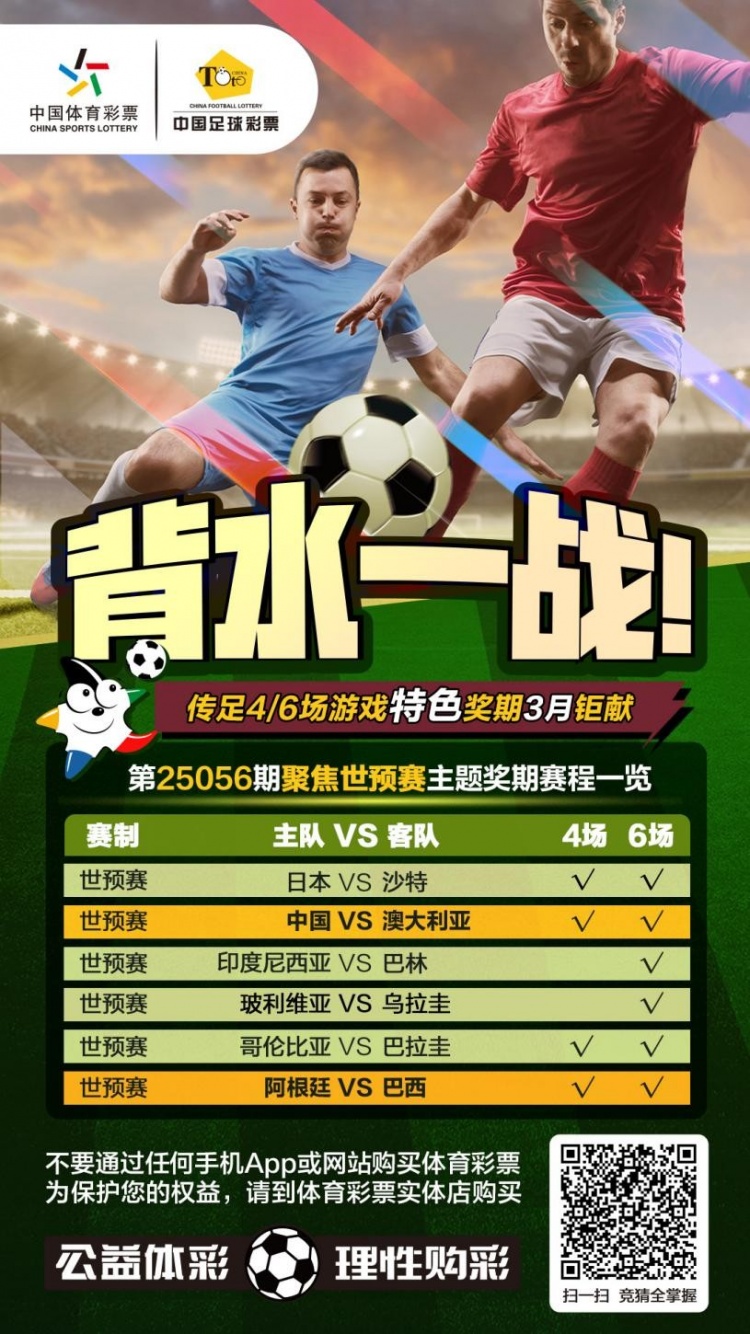  國足背水一戰(zhàn)！傳足特色獎期第25056期聚焦世預賽