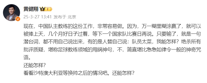  黃健翔：國足主教練工作非常容易做，萬一糊里糊涂贏了就被捧上天