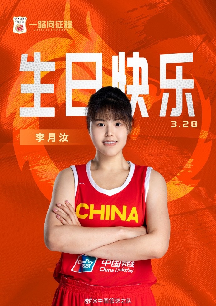  26歲生日快樂 ！籃協(xié)官方祝福李月汝：健康漲球 再接再厲！