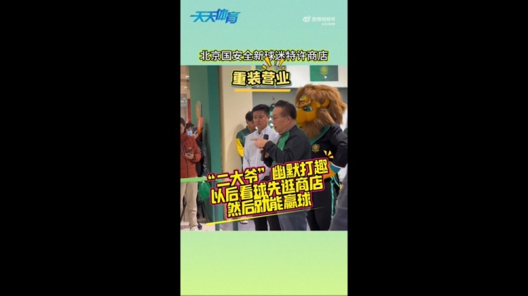  京媒：國(guó)安球迷特許商店重裝營(yíng)業(yè)，曹永競(jìng)、張?jiān)闯鱿舨蕛x式