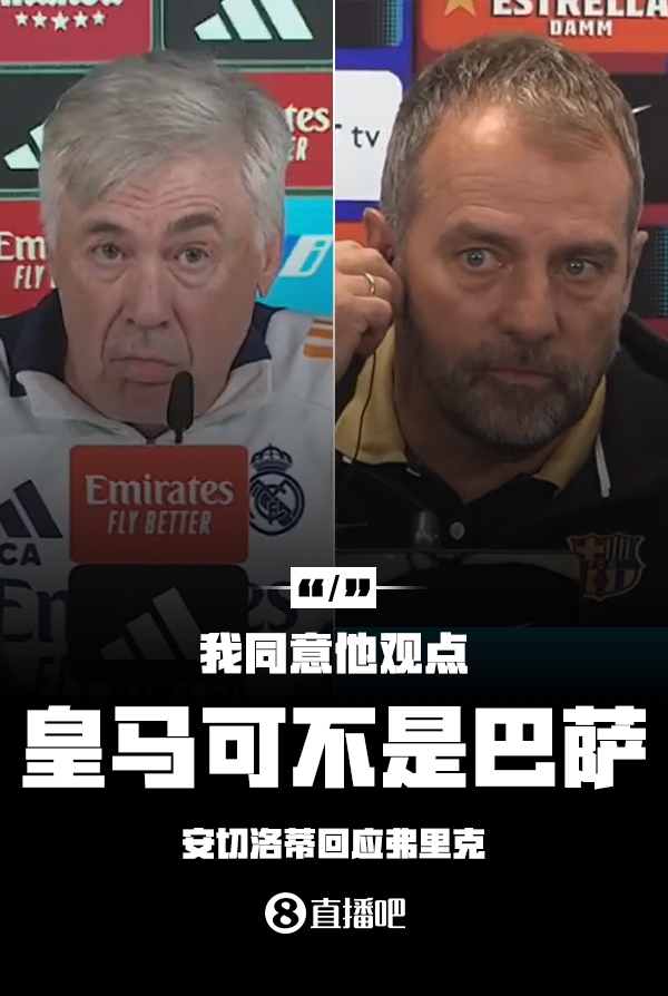 隔空較勁??安切洛蒂回應(yīng)弗里克：同意他說的，皇馬可不是巴薩