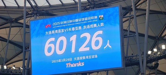  中超第一主場？大連英博隊史中超首個主場，現(xiàn)場球迷60126人