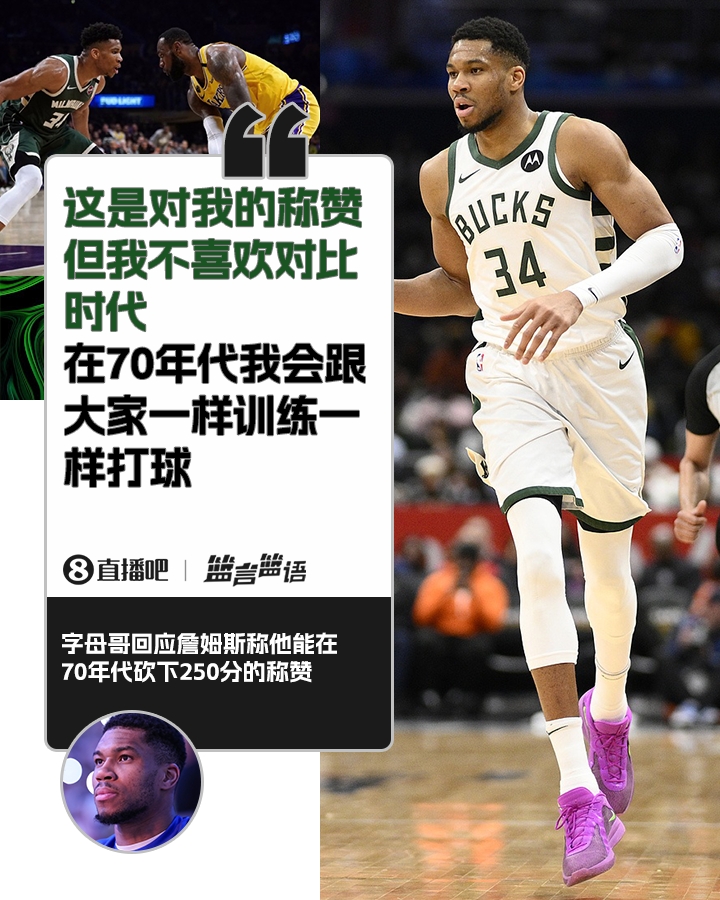  70年代砍250分？字母哥：不喜歡對比時(shí)代 在70年代我會(huì)跟大家一樣