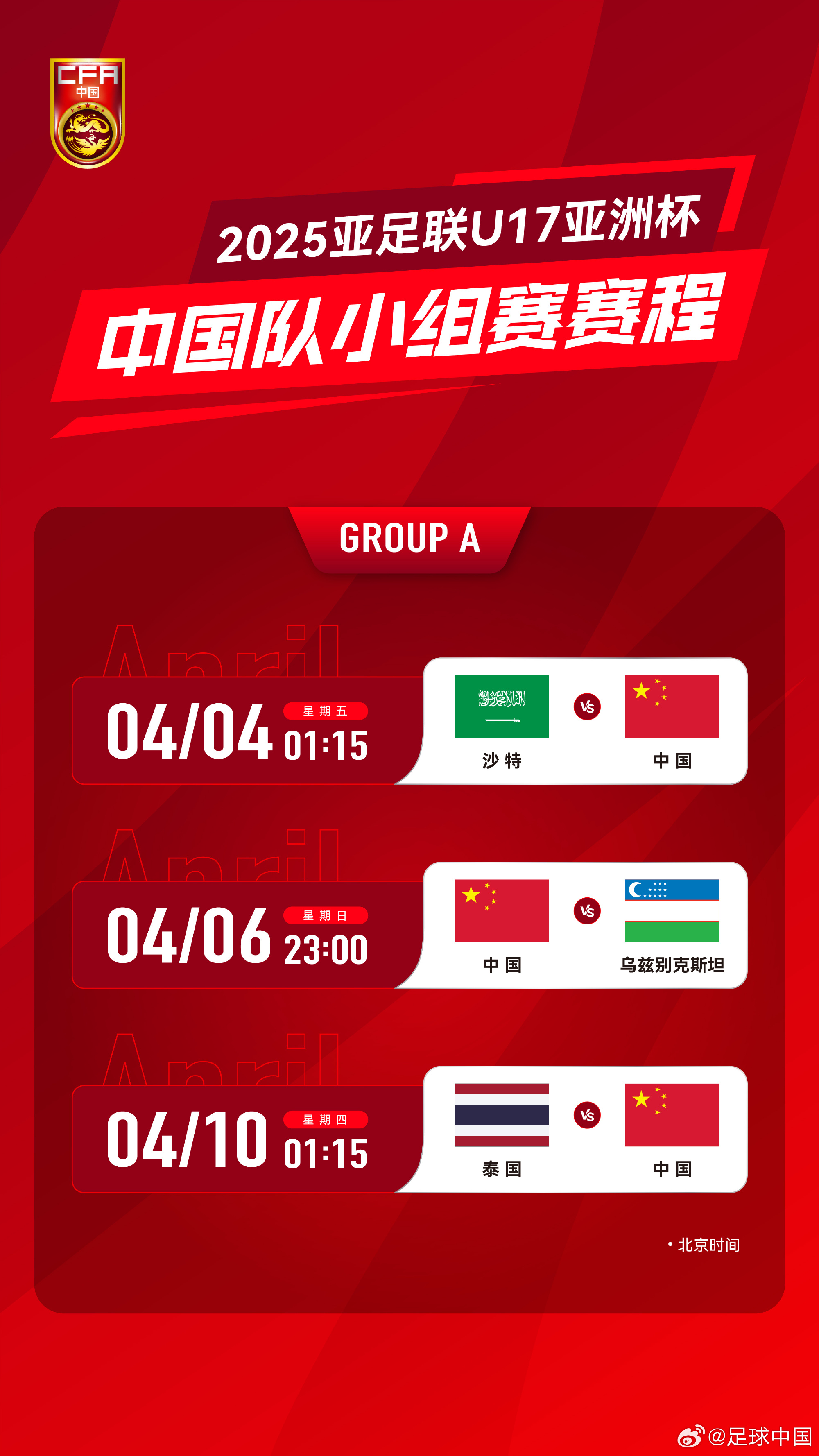  沖擊世少賽！U17亞洲杯4月4日開始，愛奇藝獨(dú)播＆央視無(wú)轉(zhuǎn)播計(jì)劃