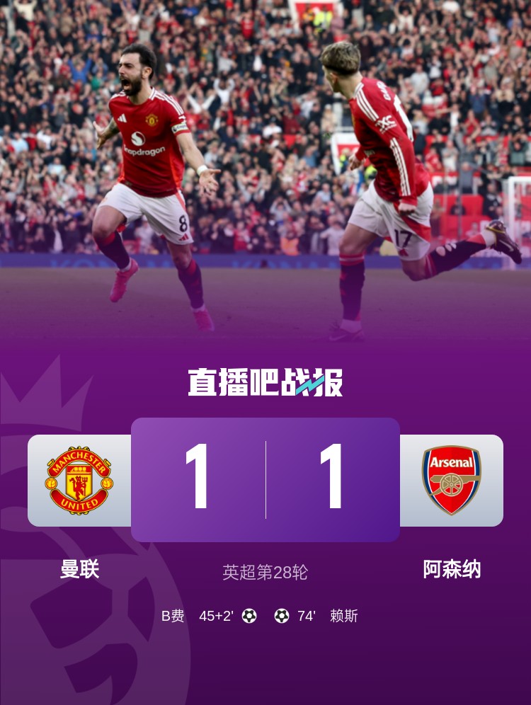 5場(chǎng)不勝！曼聯(lián)近5場(chǎng)英超對(duì)阿森納1平4負(fù)